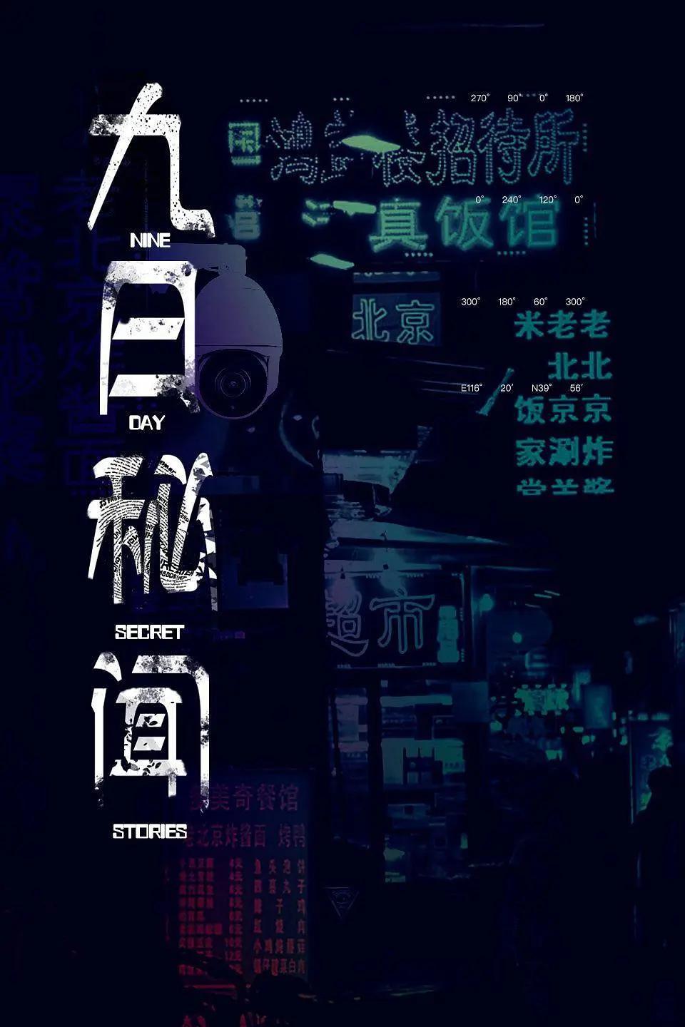 九日秘闻(全集)
