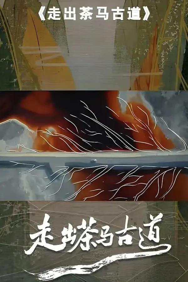 走出茶马古道(全集)
