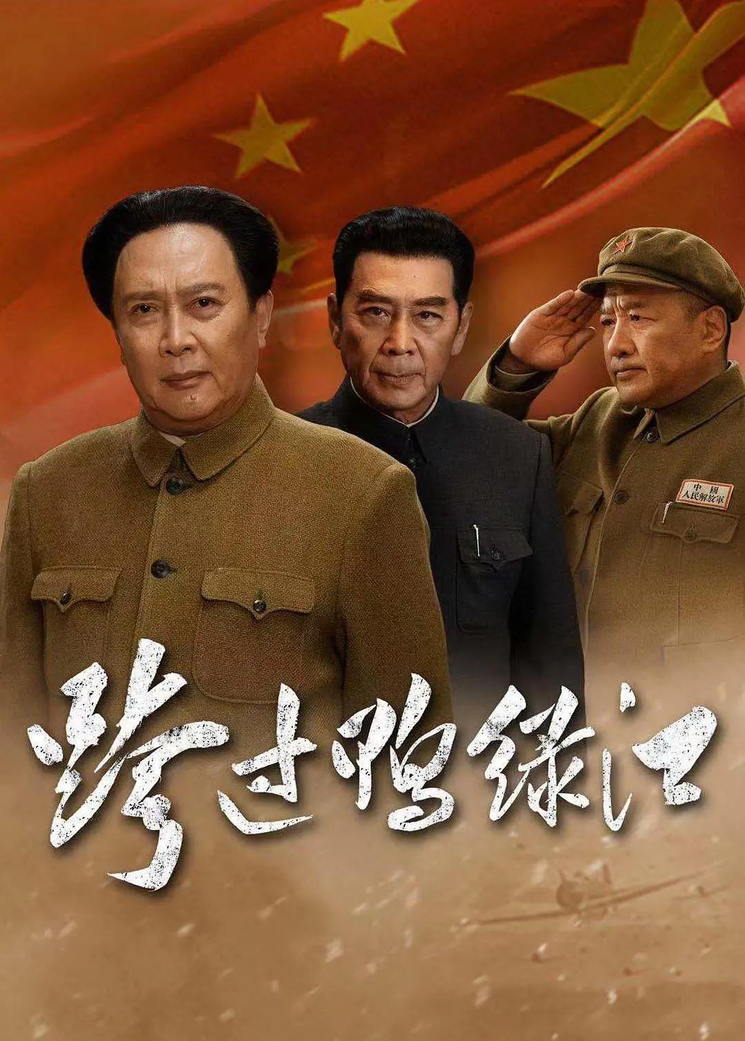 跨过鸭绿江2020(全集)