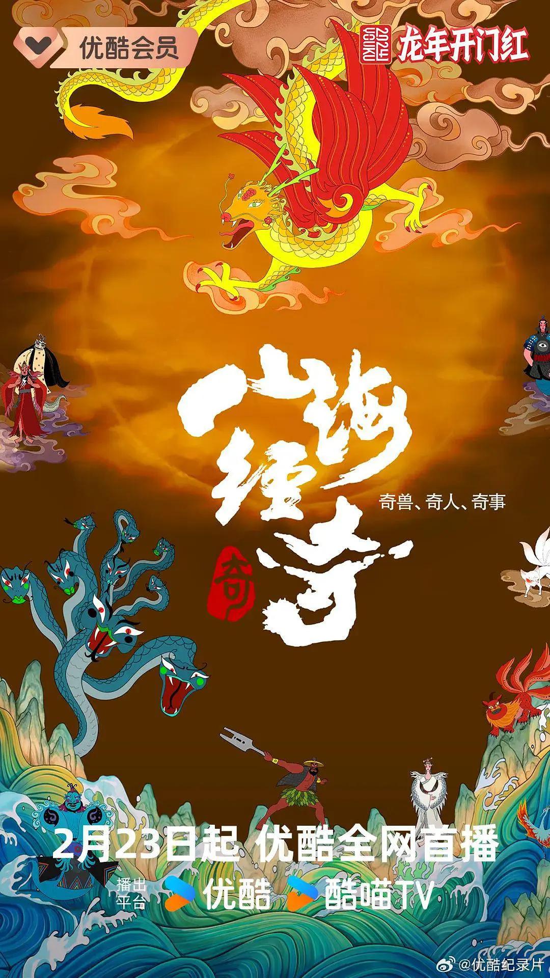 山海经奇第二季(全集)