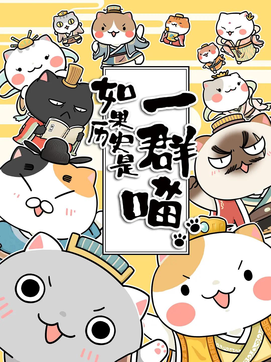 如果历史是一群喵（第1-3季）(全集)