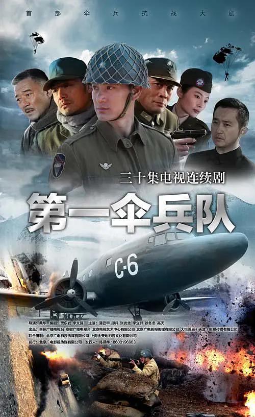 第一伞兵队(全集)