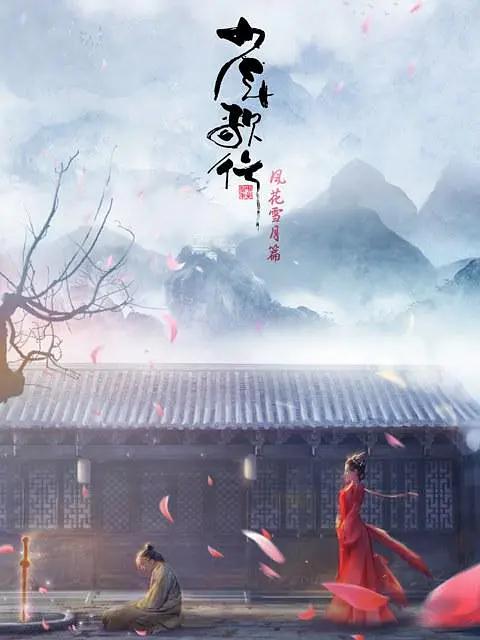 少年歌行风花雪月篇(全集)