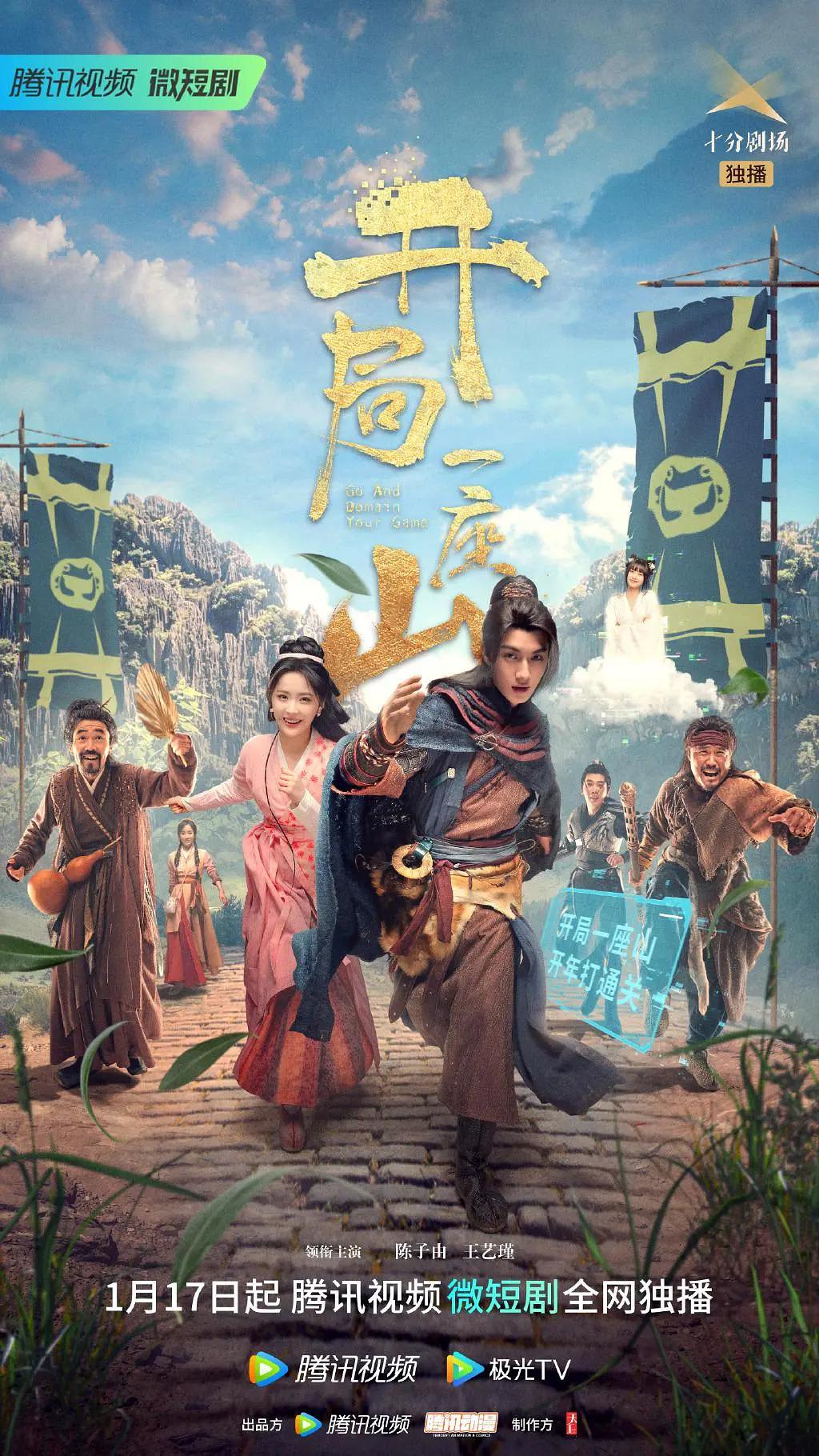 开局一座山电视剧版(全集)