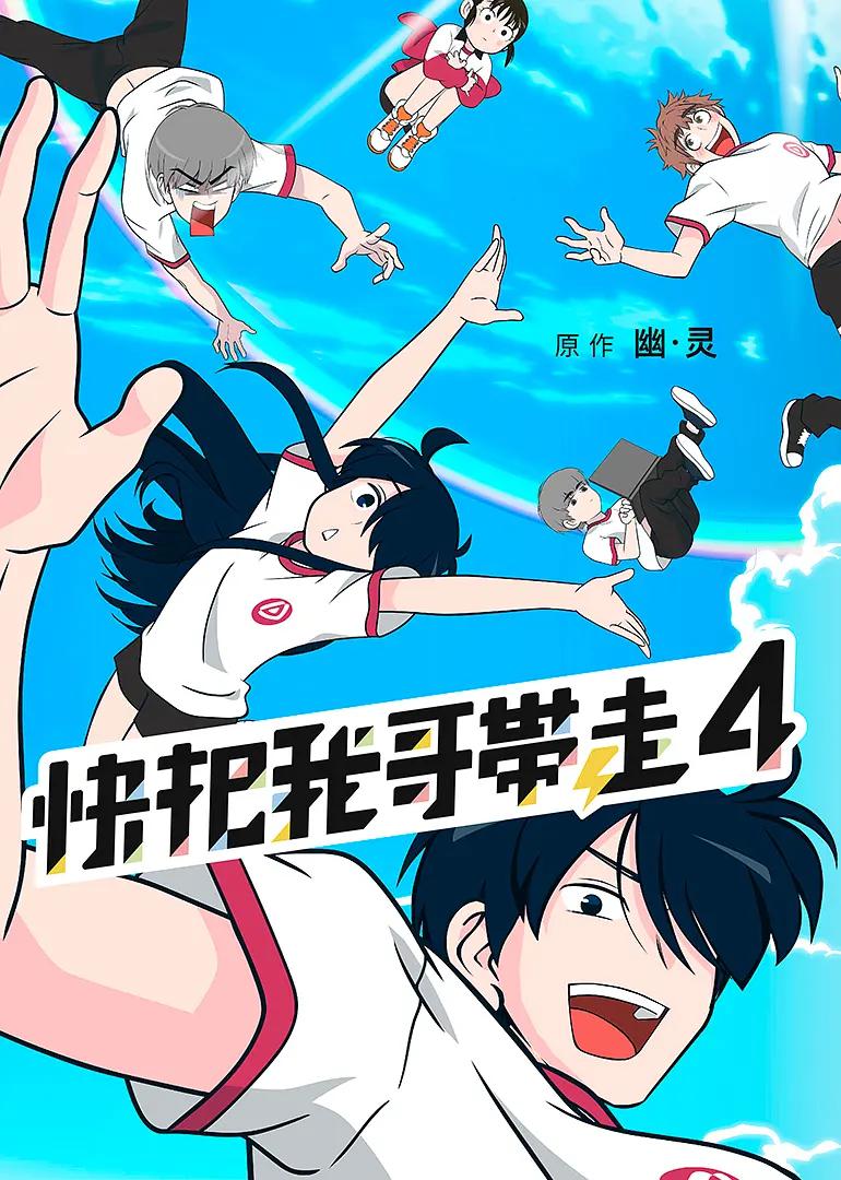 快把我哥带走第四季(全集)