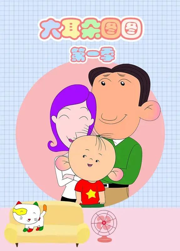 大耳朵图图(全集)