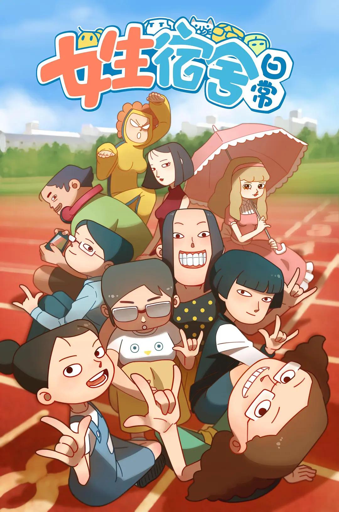 女生宿舍日常第一季(全集)