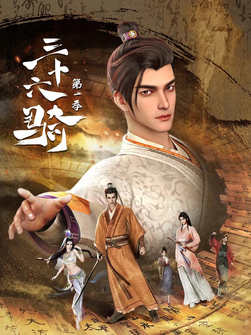 三十六骑第一季(全集)