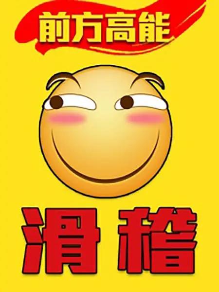 前方高能之滑稽(全集)