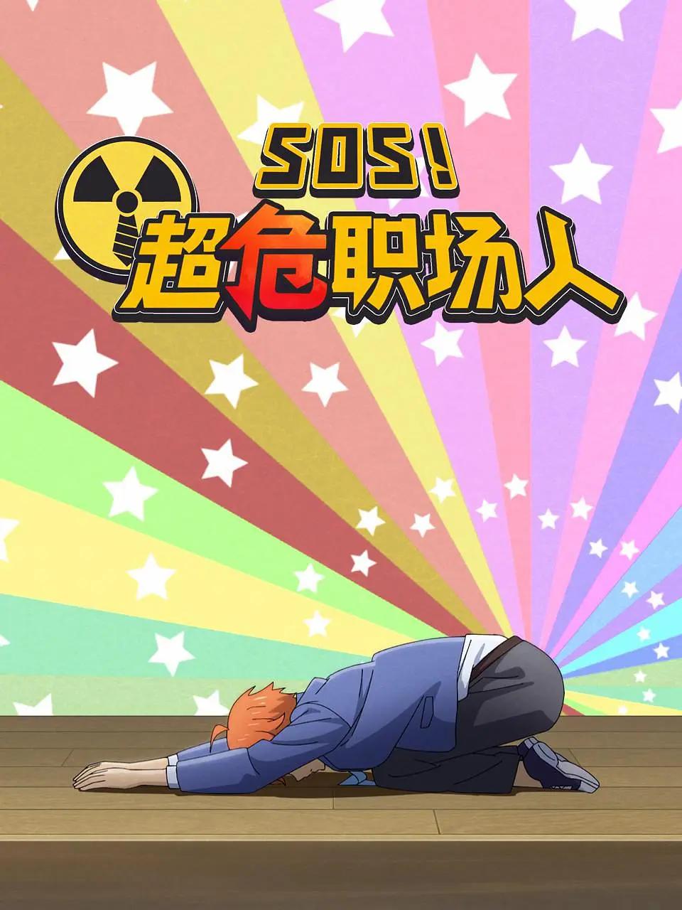SOS！超危职场人(全集)