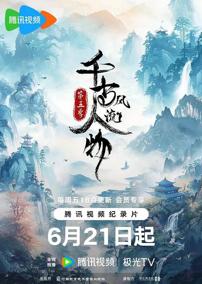 千古风流人物第五季(全集)
