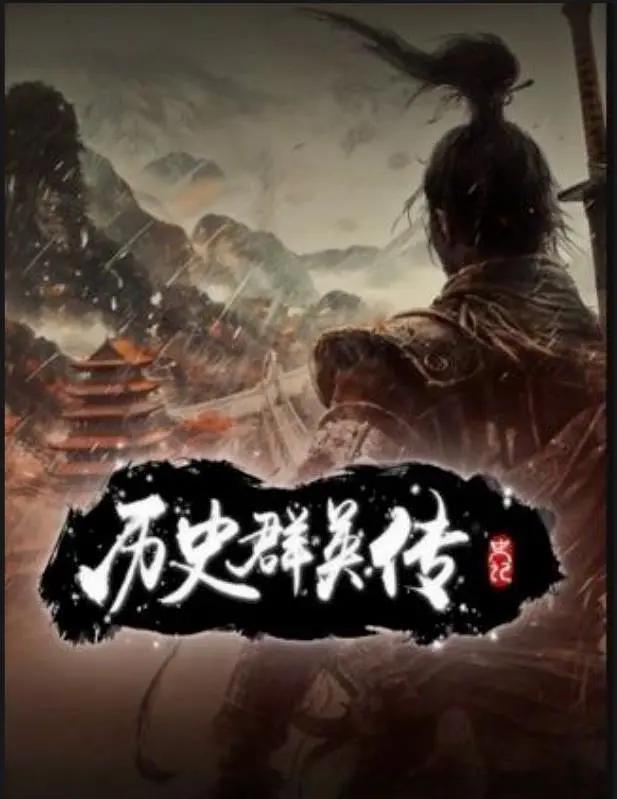 历史群英传(全集)