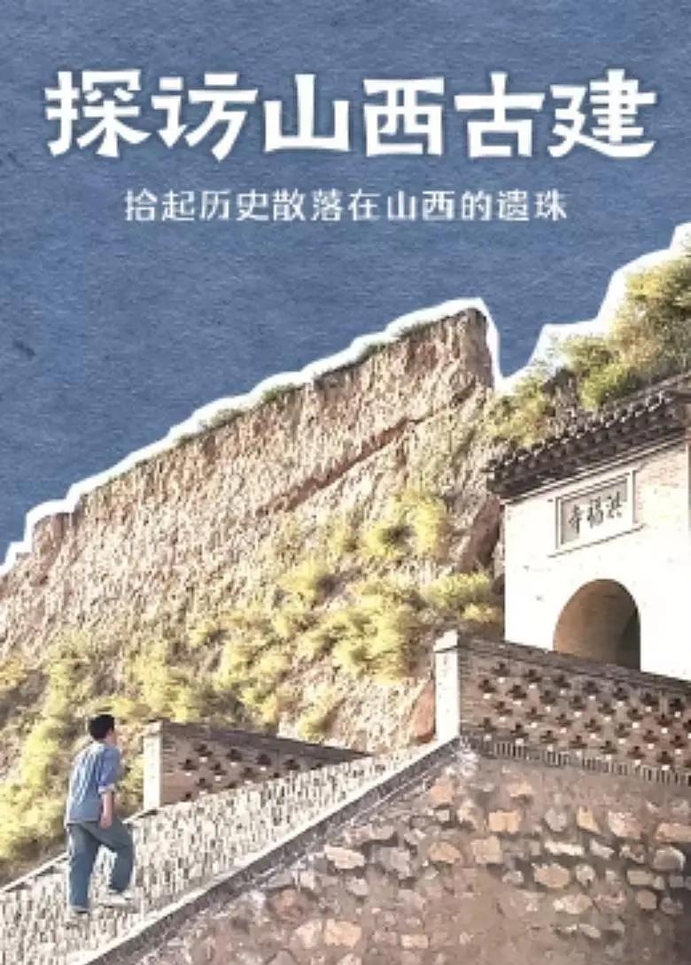 探访山西古建(全集)