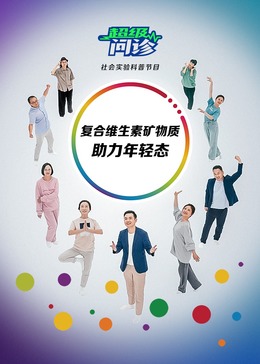 超级问诊：复合维生素矿物质助力年轻态(全集)