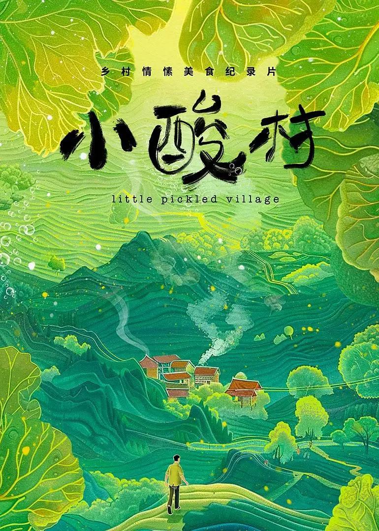 小酸村(全集)