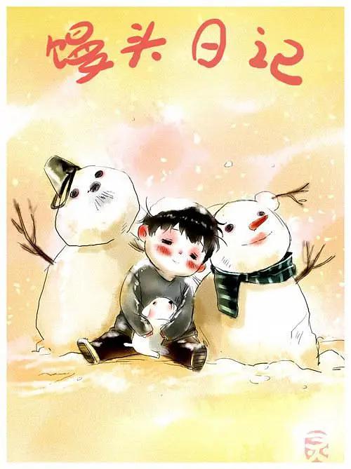 馒头日记(全集)