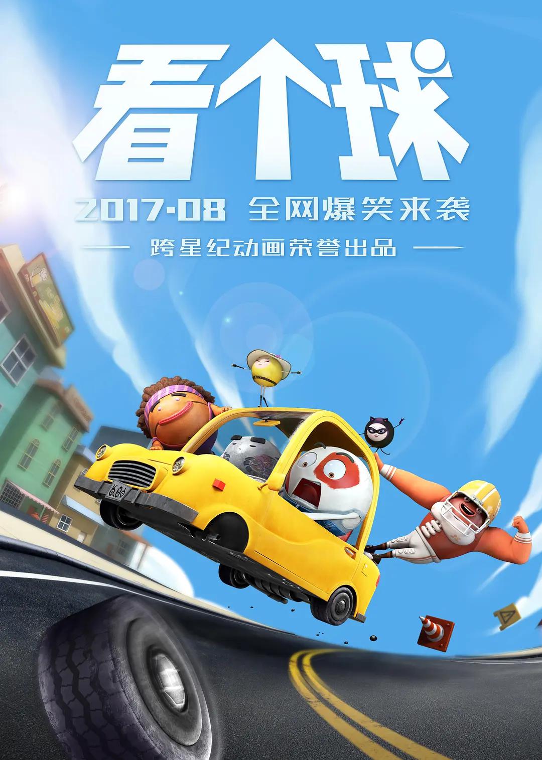 看个球(全集)