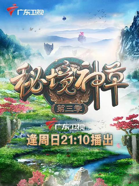 秘境神草第三季(全集)