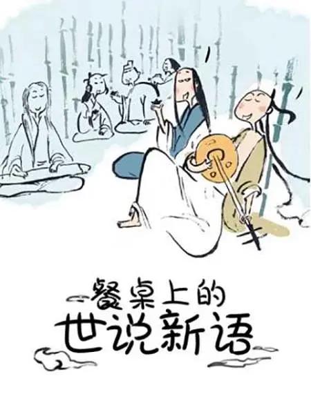 餐桌上的世说新语第一季(全集)
