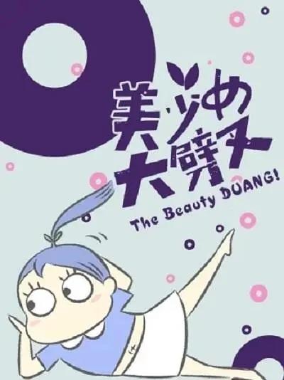 美少女大劈叉第二季(全集)