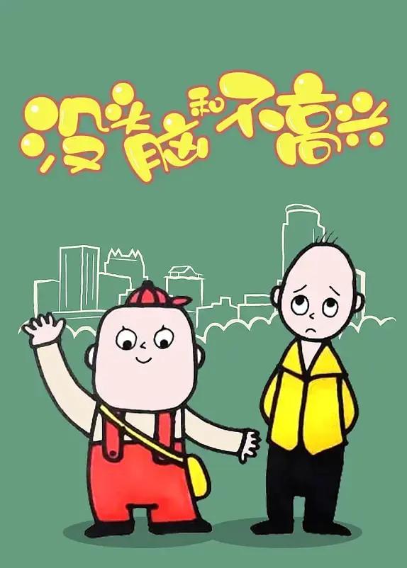 没头脑和不高兴2005(全集)