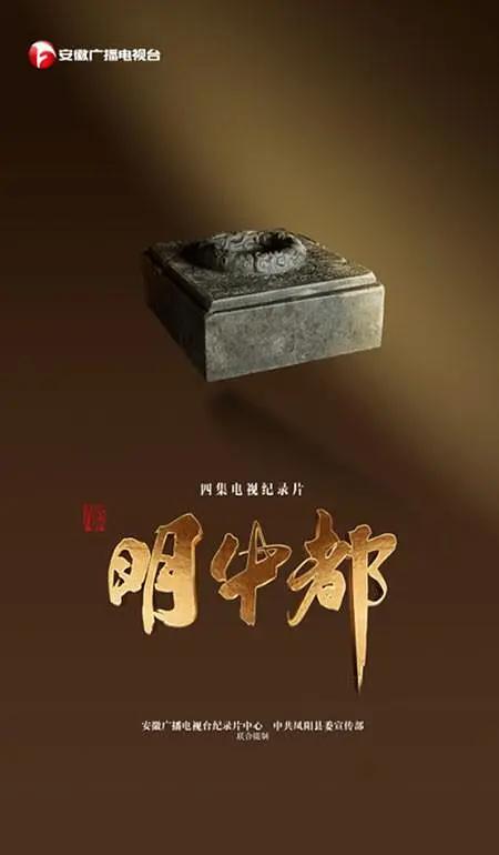 明中都(全集)