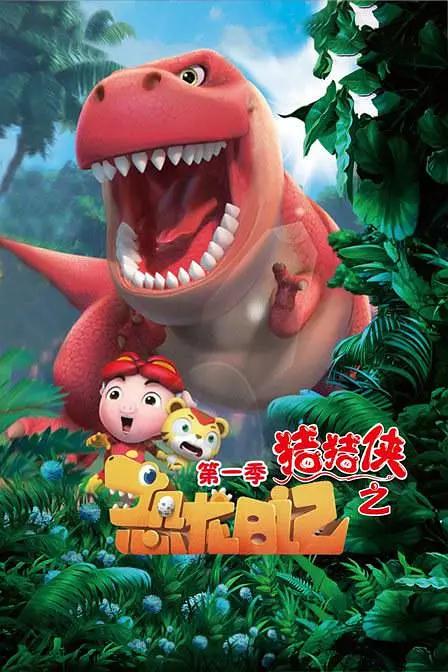 猪猪侠之恐龙日记1(全集)
