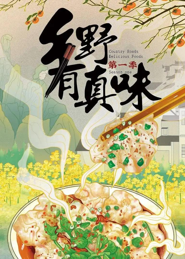 乡野有真味(全集)