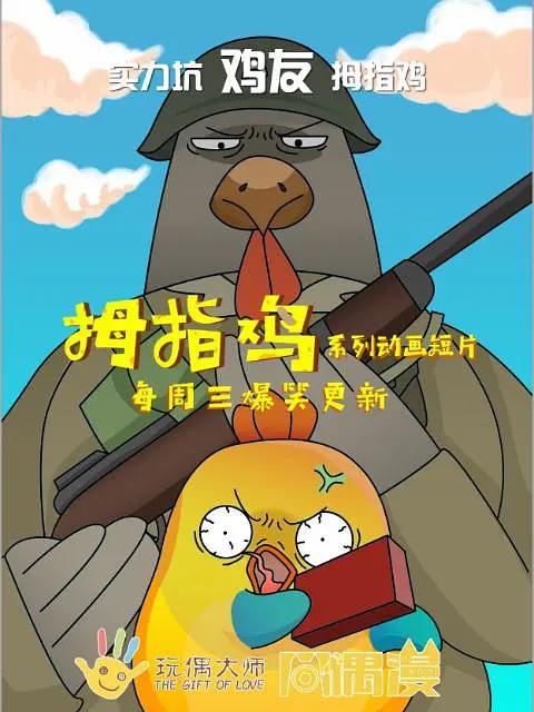 拇指鸡(全集)