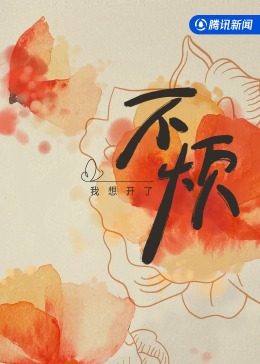 不烦2023(全集)
