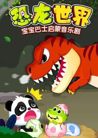 宝宝巴士启蒙音乐剧恐龙世界2(全集)