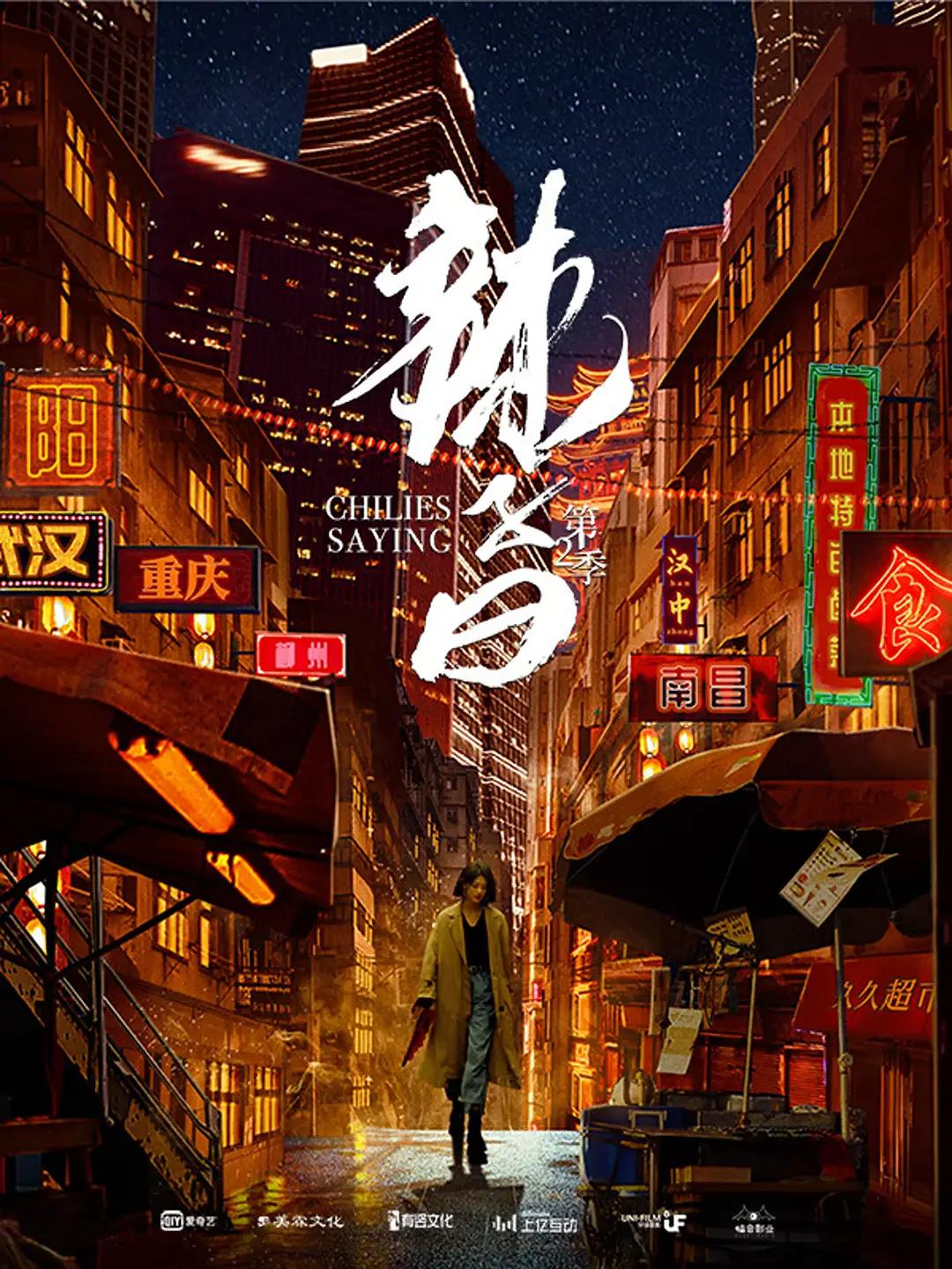 辣子曰第二季(全集)