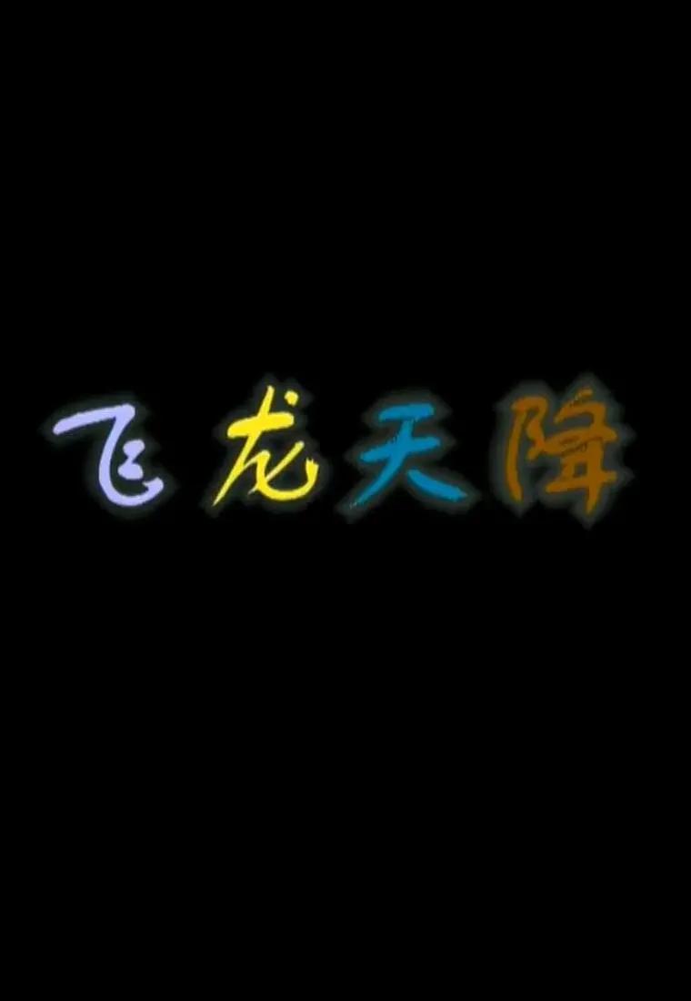 飞龙天降(全集)
