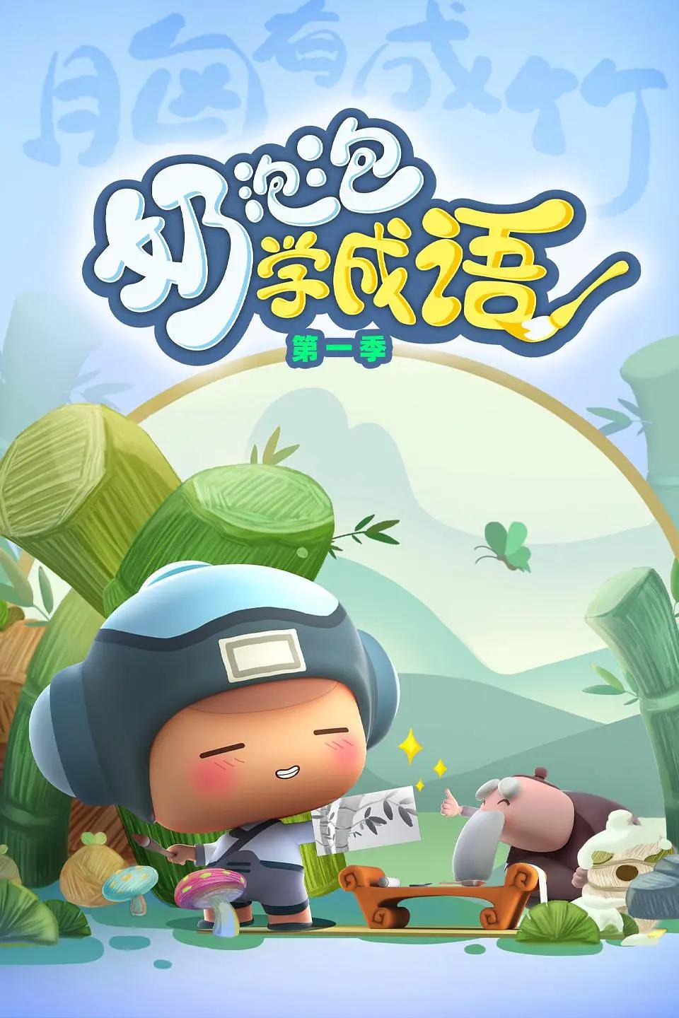 奶泡泡学成语第四季(全集)