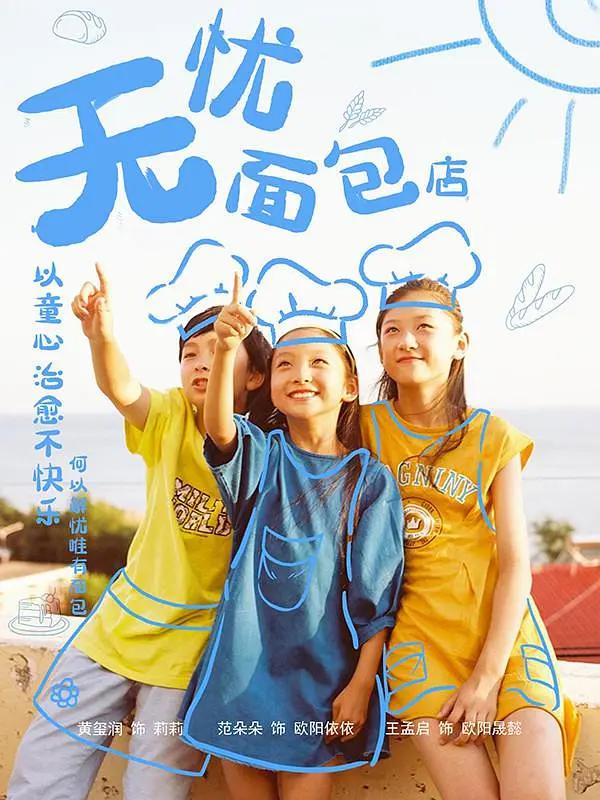 无忧面包店第二部(全集)