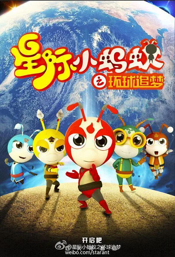 星际小蚂蚁之环球追梦第二季(全集)