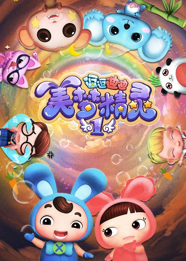 逗逗迪迪之美梦精灵1(全集)