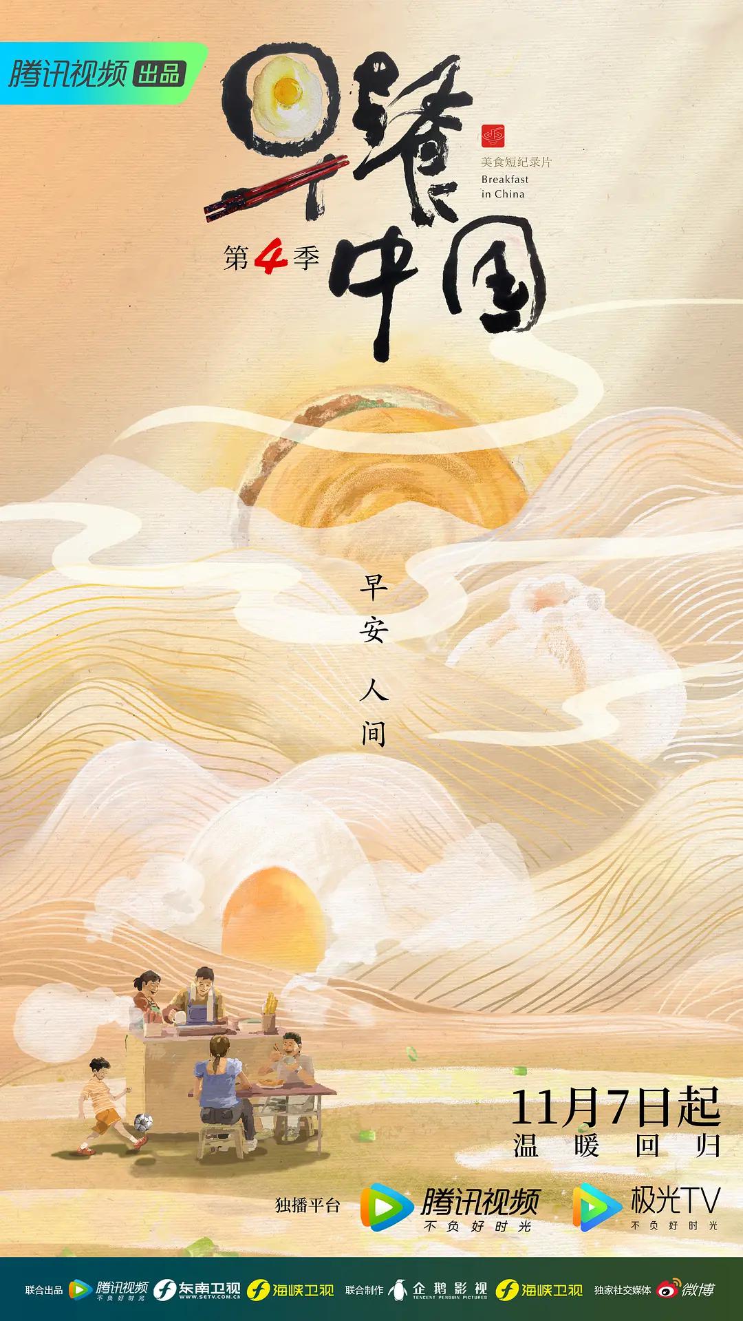 早餐中国第四季(全集)