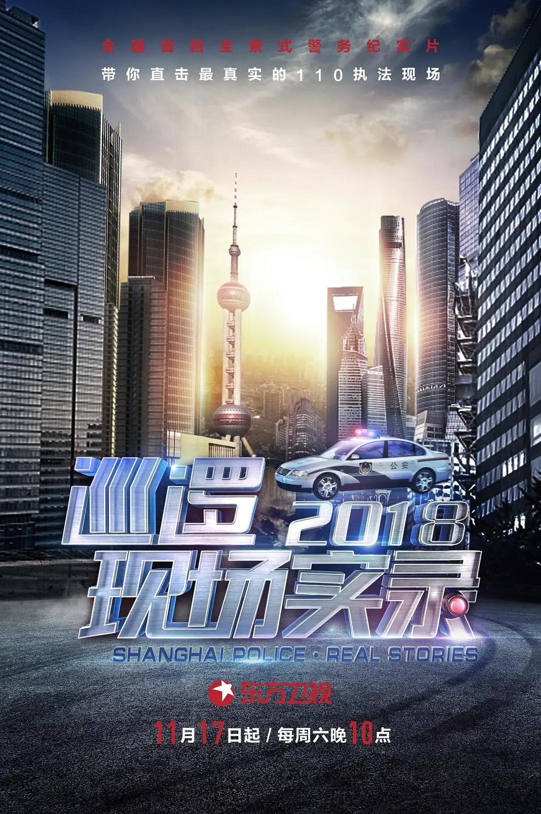巡逻现场实录2018(全集)