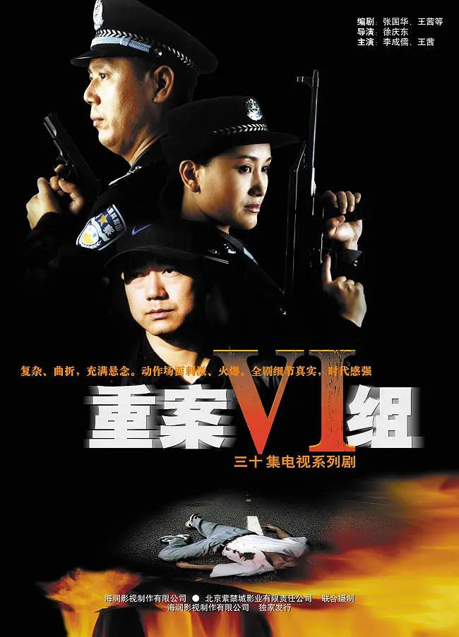 重案六组(全集)