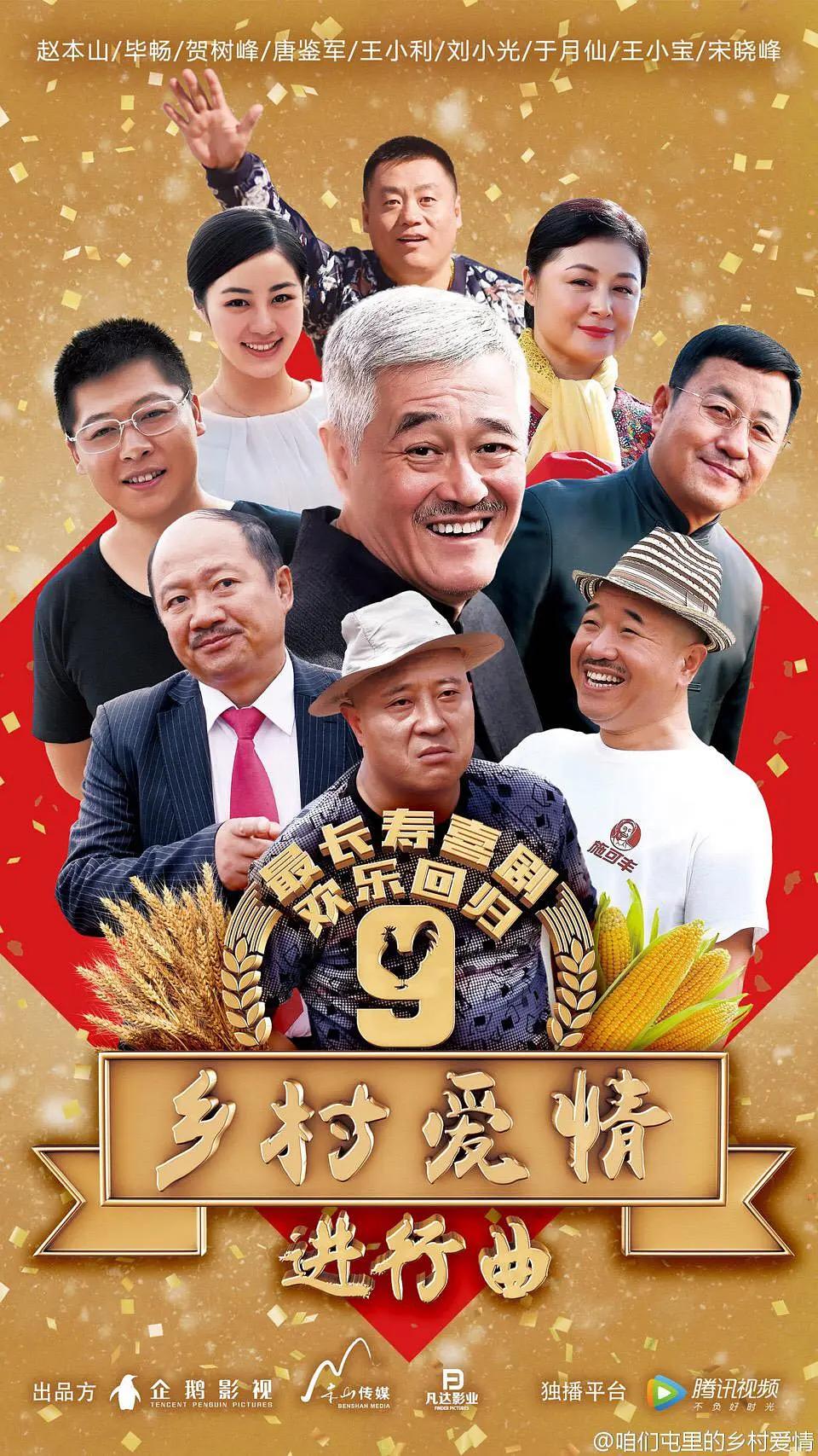 乡村爱情进行曲(全集)