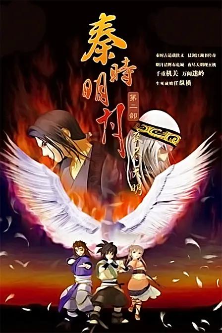 秦时明月2之夜尽天明(全集)