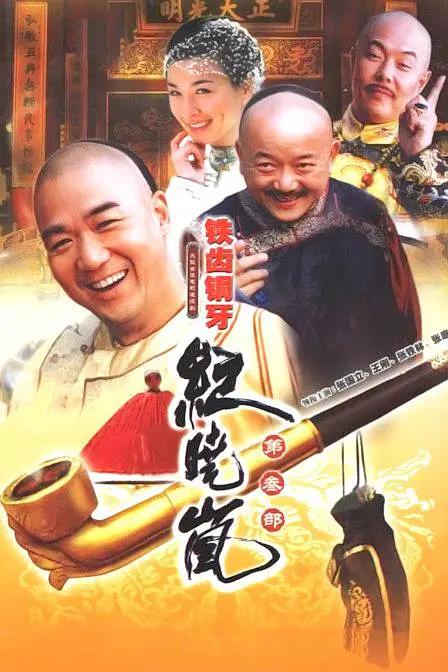 铁齿铜牙纪晓岚3(全集)