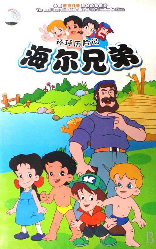 海尔兄弟(全集)