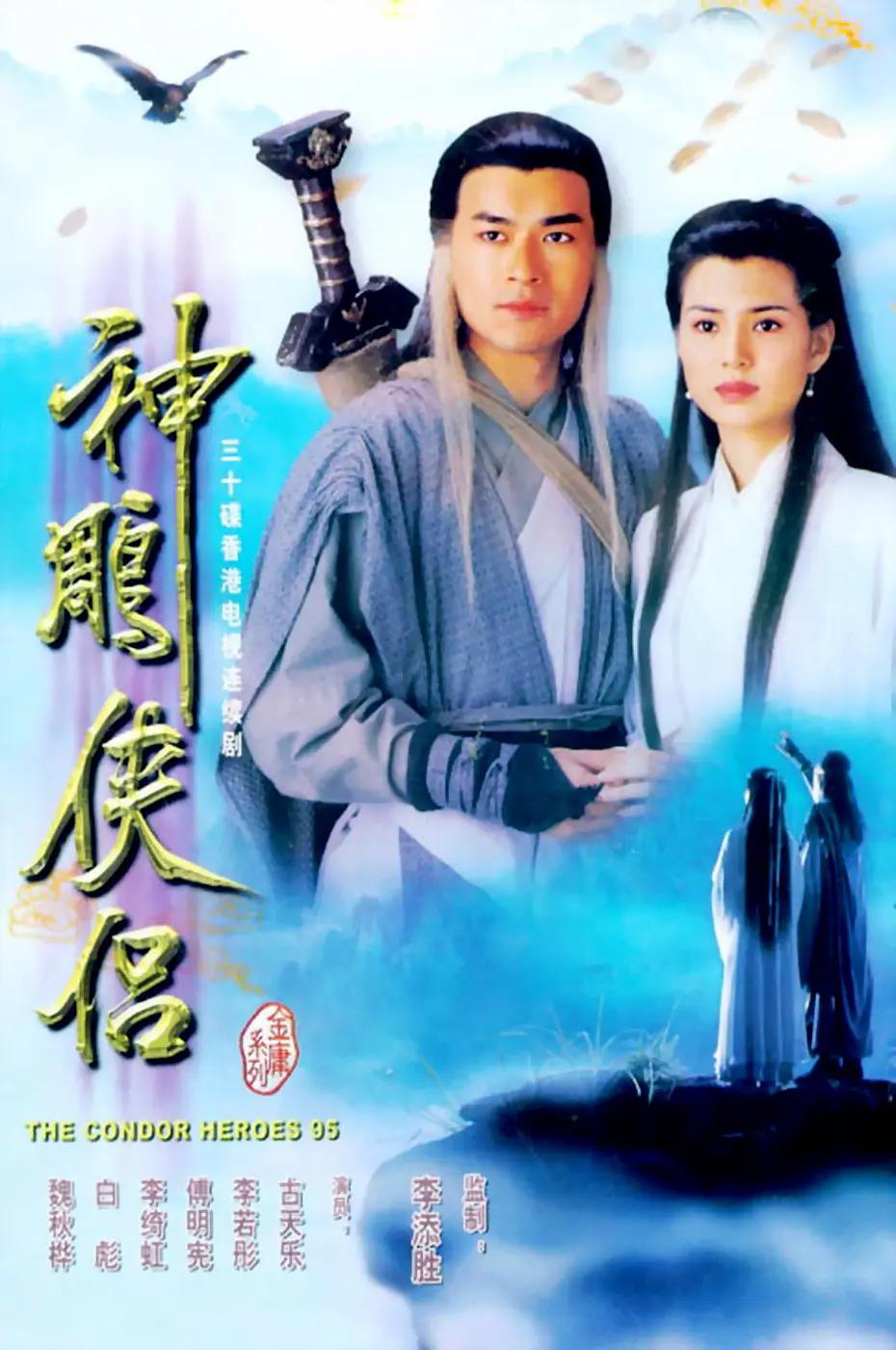 神雕侠侣古天乐版(全集)
