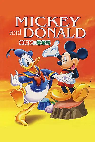 米老鼠和唐老鸭1986(全集)