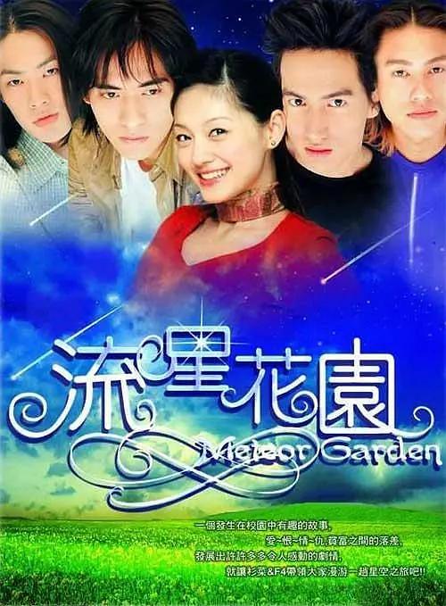 流星花园(全集)