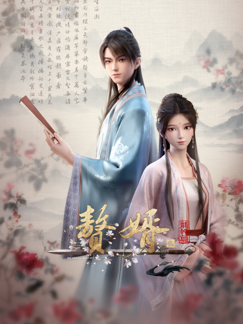赘婿第二季(全集)