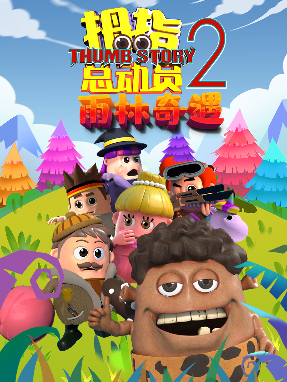 拇指总动员2雨林奇遇(全集)