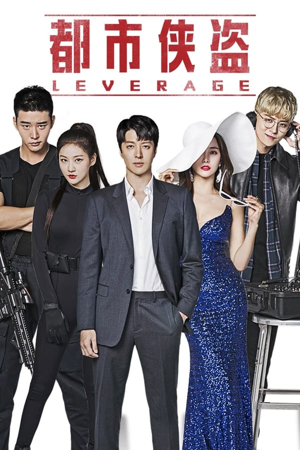 Leverage 欺诈操作团(全集)